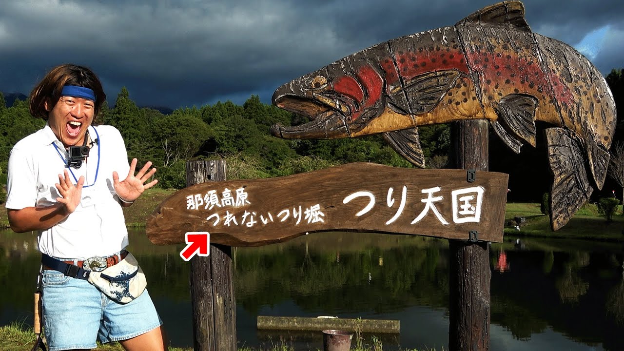 釣れないって自分で言っちゃう釣り堀【那須高原つり天国】