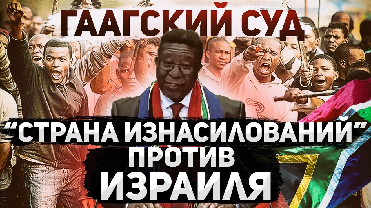 Театр абсурда. ЮАР обвиняет Израиль в геноциде