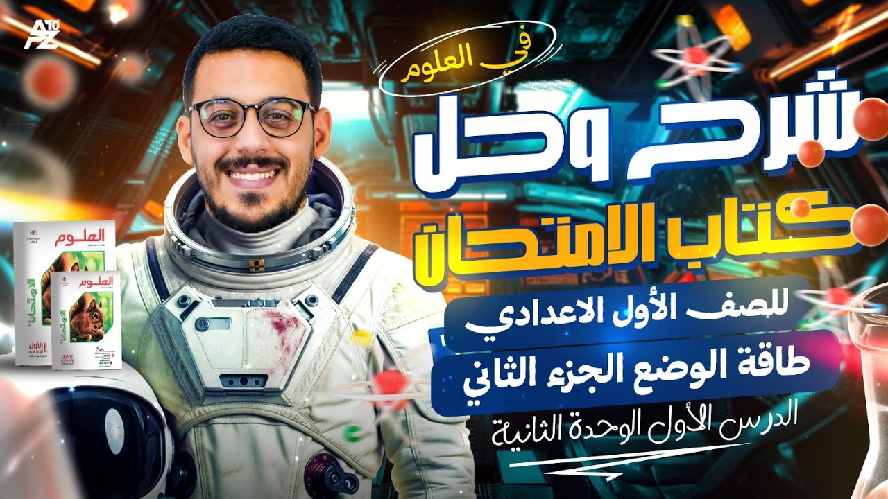 شرح درس طاقة الوضع بالكامل 😱✅ علوم اولي اعدادي ترم تاني 2026 | حل اقوي افكار كتاب الامتحان