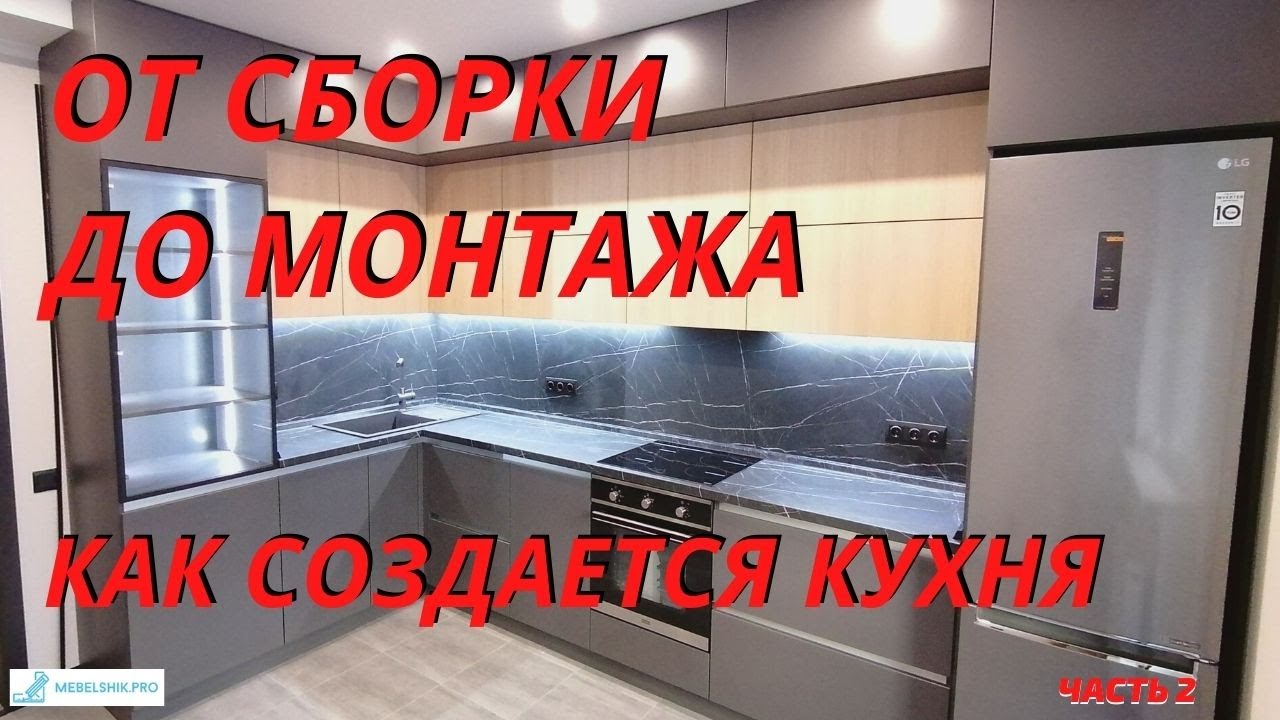 От сборки до монтажа / Как устанавливается кухня / #2