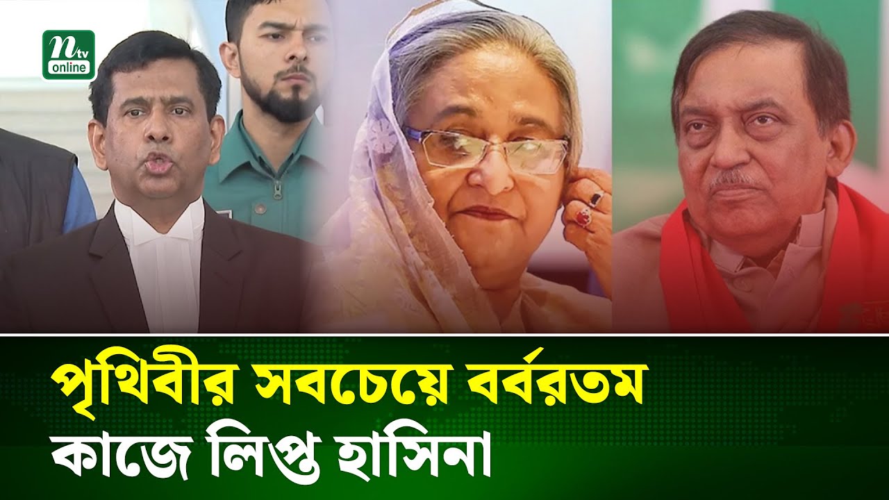 নির্দেশদাতা হিসেবে শেখ হাসিনা ও আসাদুজ্জামানসহ সকলের বিচার করা হবে : তাজুল ইসলাম |Sheikh Hasina| NTV