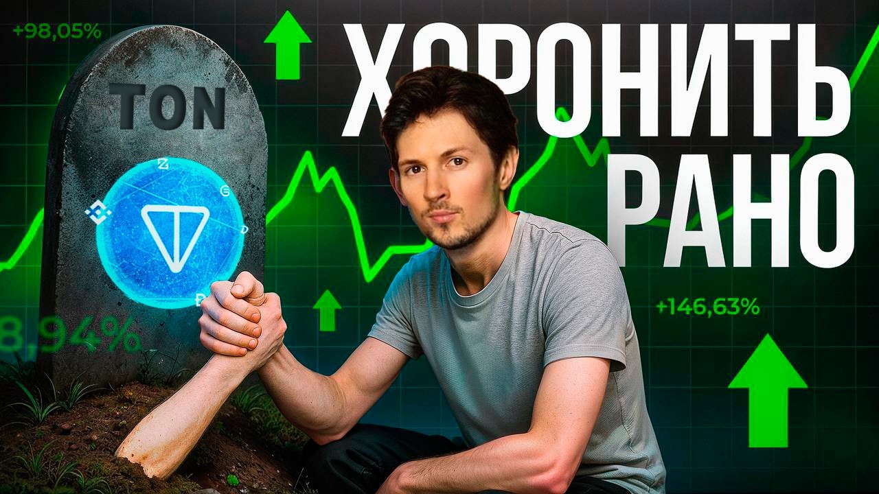 🟢 Реальные ПРИЧИНЫ роста TON на +100% | АЛЬТСЕЗОН 2026 начался?