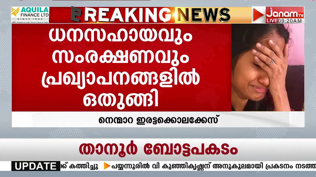 നെന്മാറ ഇരട്ടക്കൊലപാതകം; ധനസഹായവും സംരക്ഷണവും വെറും വാഗ്ദാനം, സർക്കാരിനെതിരെ സുധാകരന്‍റെ കുടുംബം