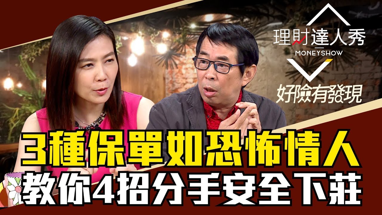 【好險有發現】第6集！3種保單如恐怖情人？教你4招分手安全下莊 - 李兆華、劉鳳和《理財達人秀》2018.11.05