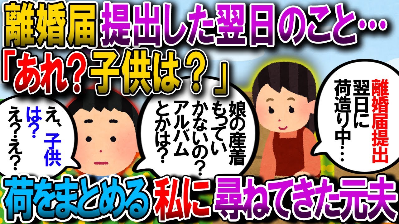 【修羅場】離婚届を提出した翌日私が娘の荷物を全部置いていくと元夫は「母親が子供を捨てることなんてありえないと思ってた…」【2chゆっくり解説】