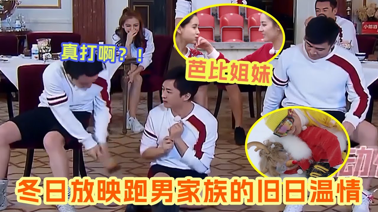 叮！一键重温经典跑男冬日温情特辑 初代即经典! 梦回“伐木累”的那段时光 #邓超 #陈赫 #迪丽热巴 |爆笑综艺社