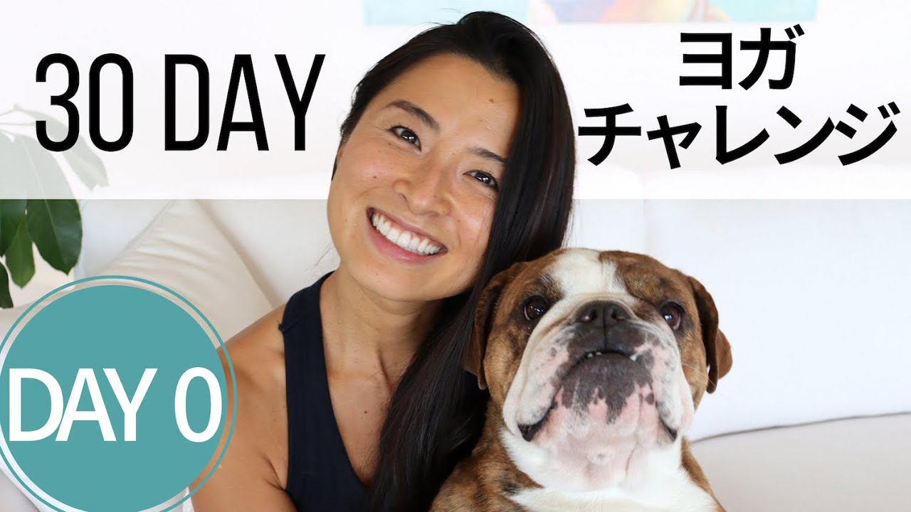 【Day 0】30 DAY 朝ヨガチャレンジ スタート！