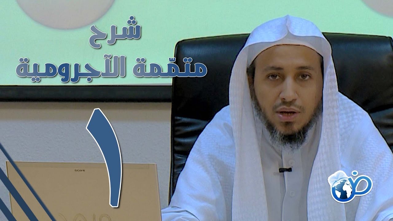 شرح متممة الآجرومية تأصيل العربية للشيخ ابو بكر باجنيد الدرس الأول : الكلام وأنواعه