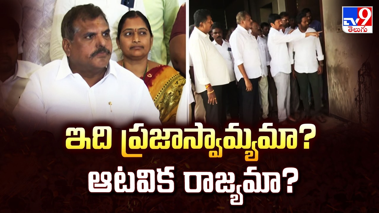 ఇది ప్రజాస్వామ్యమా? ఆటవిక రాజ్యమా? : Botsa Satyanarayana - TV9