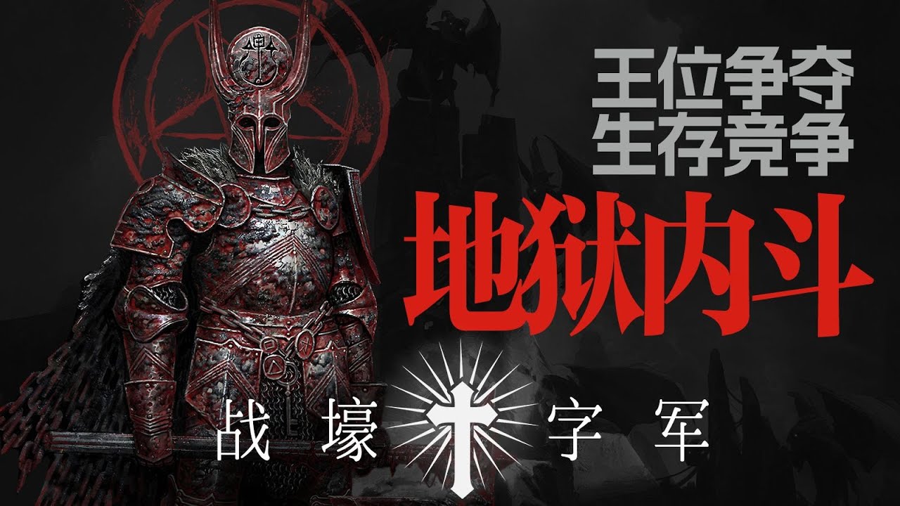 魔頭內戰,激烈的地獄爭鬥,以及惡魔的最終計劃...戰壕十字軍地獄背景與單位詳解