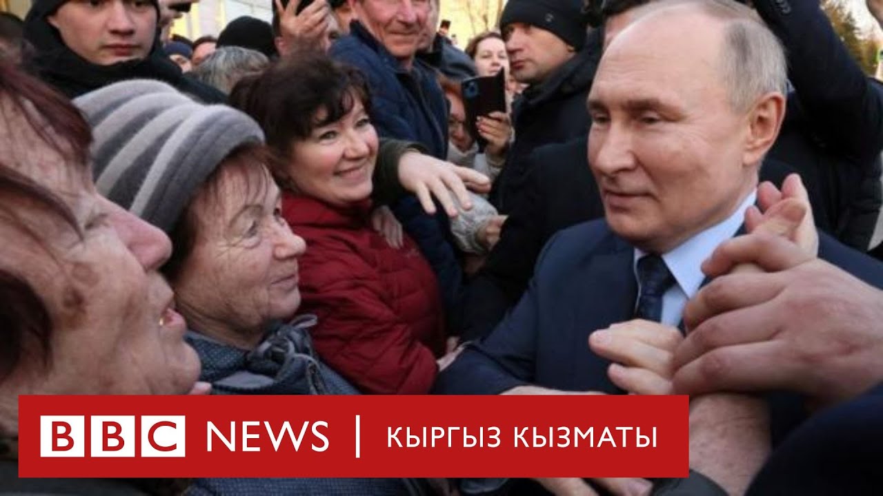Орусиядагы таң калтырган шайлоо - Би-Би-Си ТВ 15.03.24