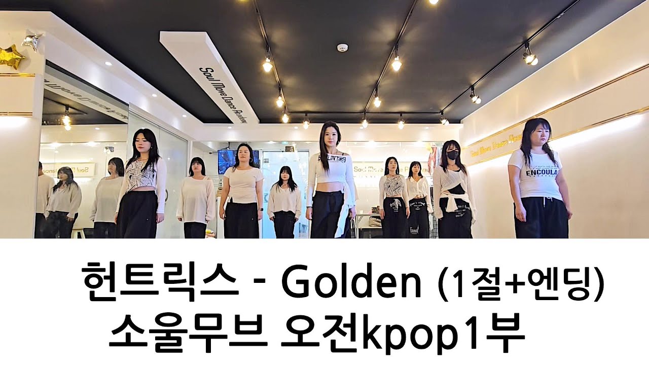 UNTRIX (헌트릭스) - Golden (골든) 1절+엔딩 KPOP DANCE COVER 오전Kpop댄스 1부