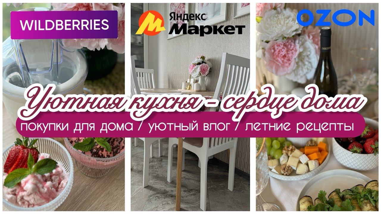 🛍️ ТОПОВЫЕ НАХОДКИ WILDBERRIES, OZON, ALIEXPRESS ДЛЯ ДОМА /ЛЕТНИЕ РЕЦЕПТЫ 🍆🥗