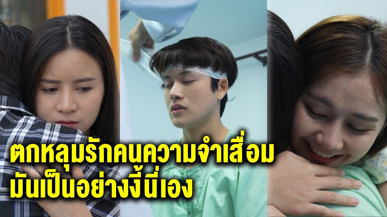 ตกหลุมรักคนความจำเสื่อม มันเป็นอย่างงี้นี่เอง