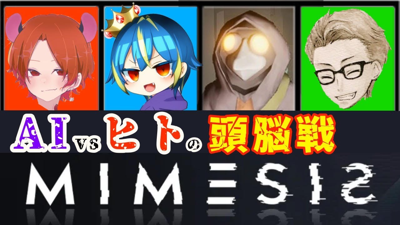【MIMESIS-ミメシス-】#1 AI対人間、勝つのは？最弱×最強×効率厨【コラボ実況】