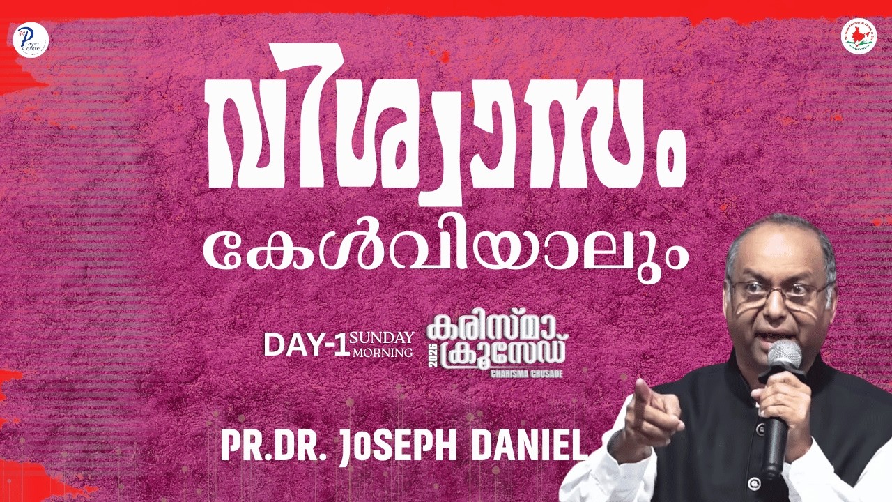 വിശ്വാസം കേൾവിയാലും | PR.DR. J0SEPH DANIEL | IPC Prayer Centre