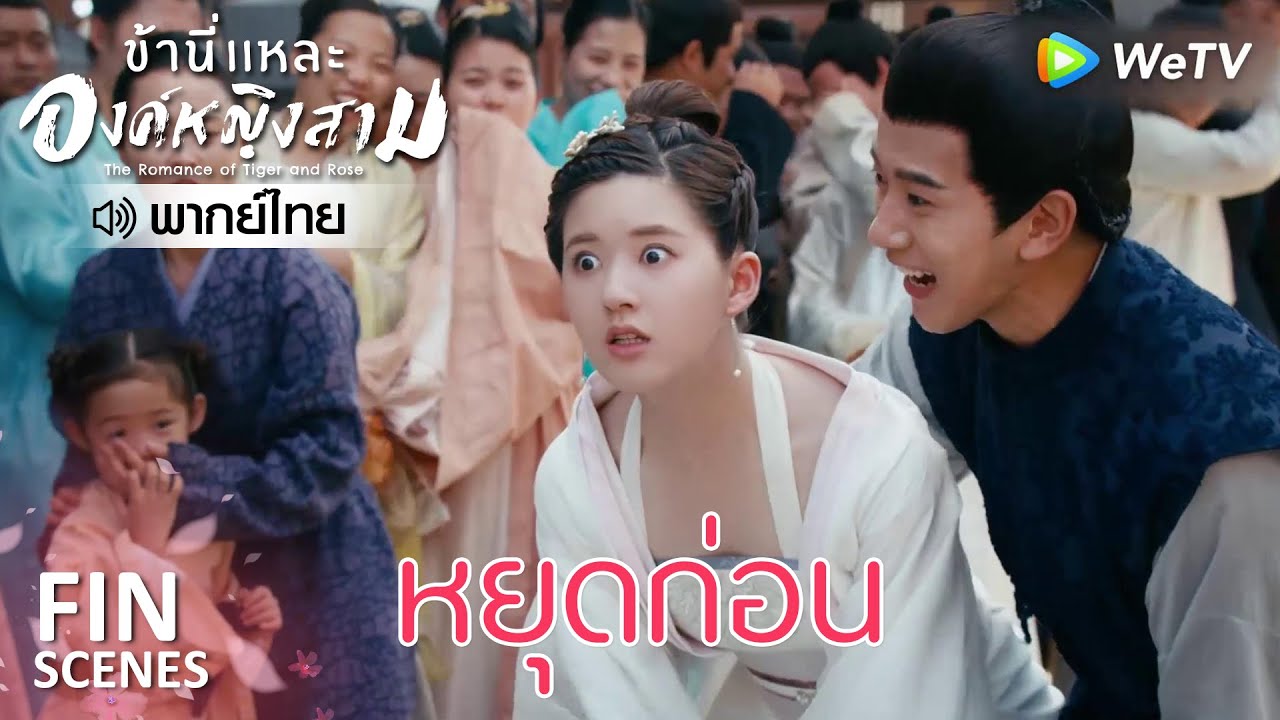 Fin | ความอับอายต่อหน้าประชาชี | ข้านี่เเหละองค์หญิงสาม(พากย์ไทย) EP10 | ดู Full EP ที่ WeTV.vip