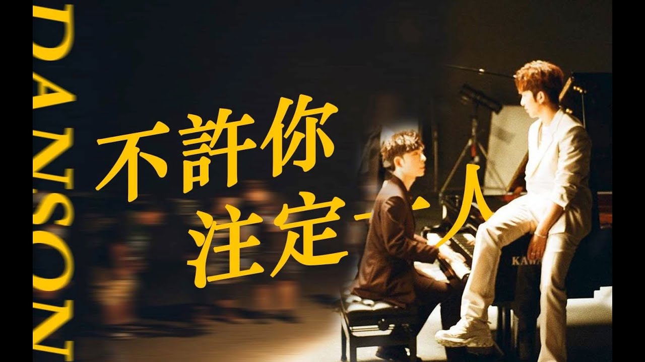 【DANSON登神】不許你注定一人，永遠共你去抱緊