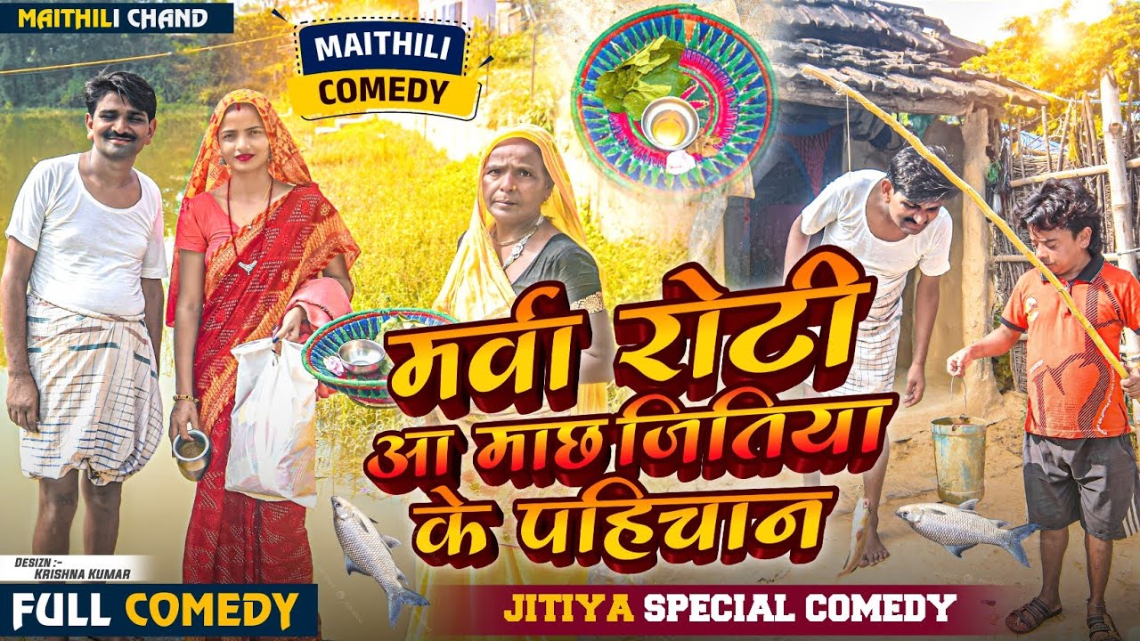 #comedy मर्वा रोटी आ माछ जितिया के पहिचान // Ramlal jitiya video // Ramlal jitiya comedy // #ramlal