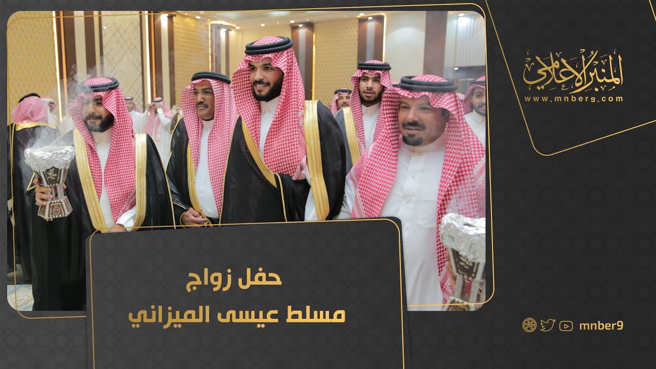 حفل زواج مسلط عيسي الميزاني