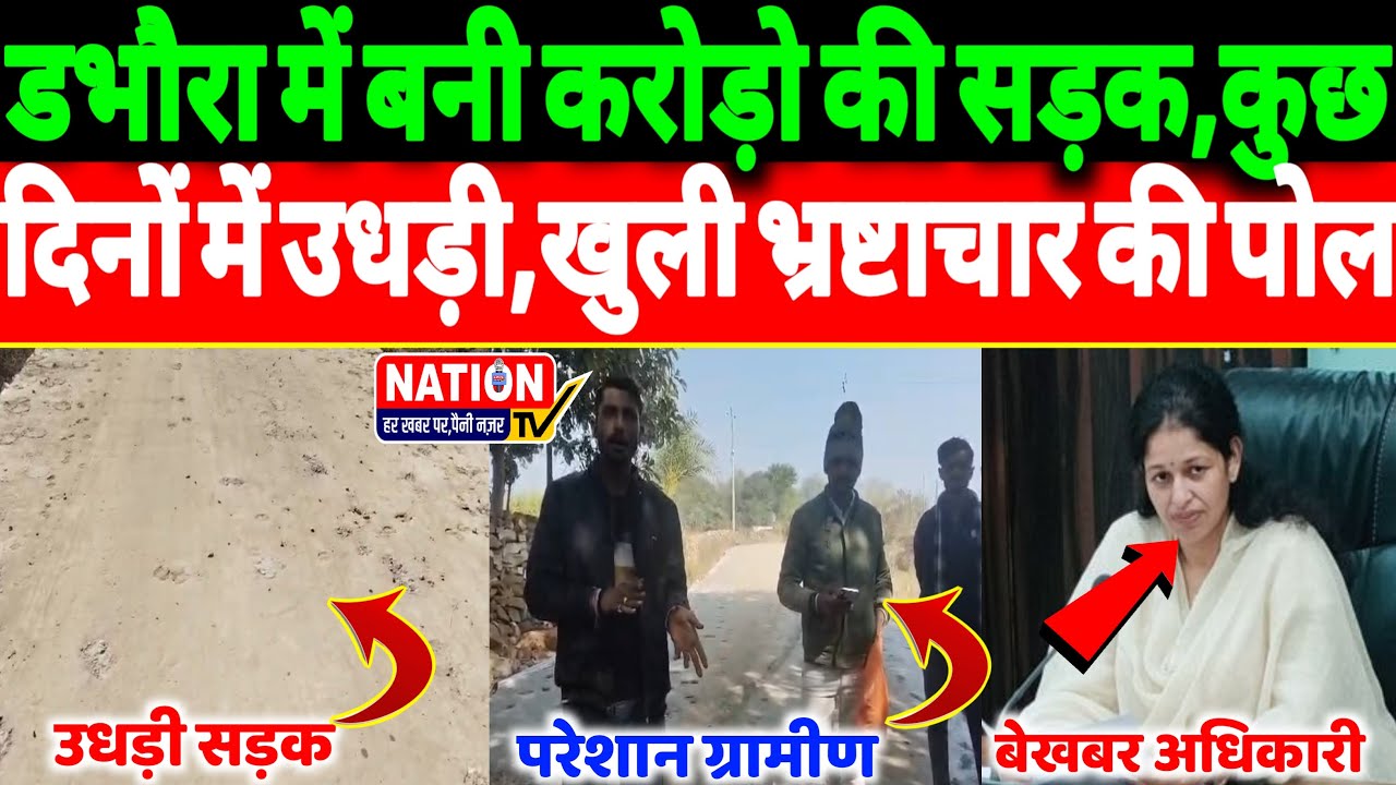Rewa के डभौरा में बनी करोड़ो की सड़क,कुछ दिनों में उधड़ी,खुली भ्रष्टाचार की पोल।