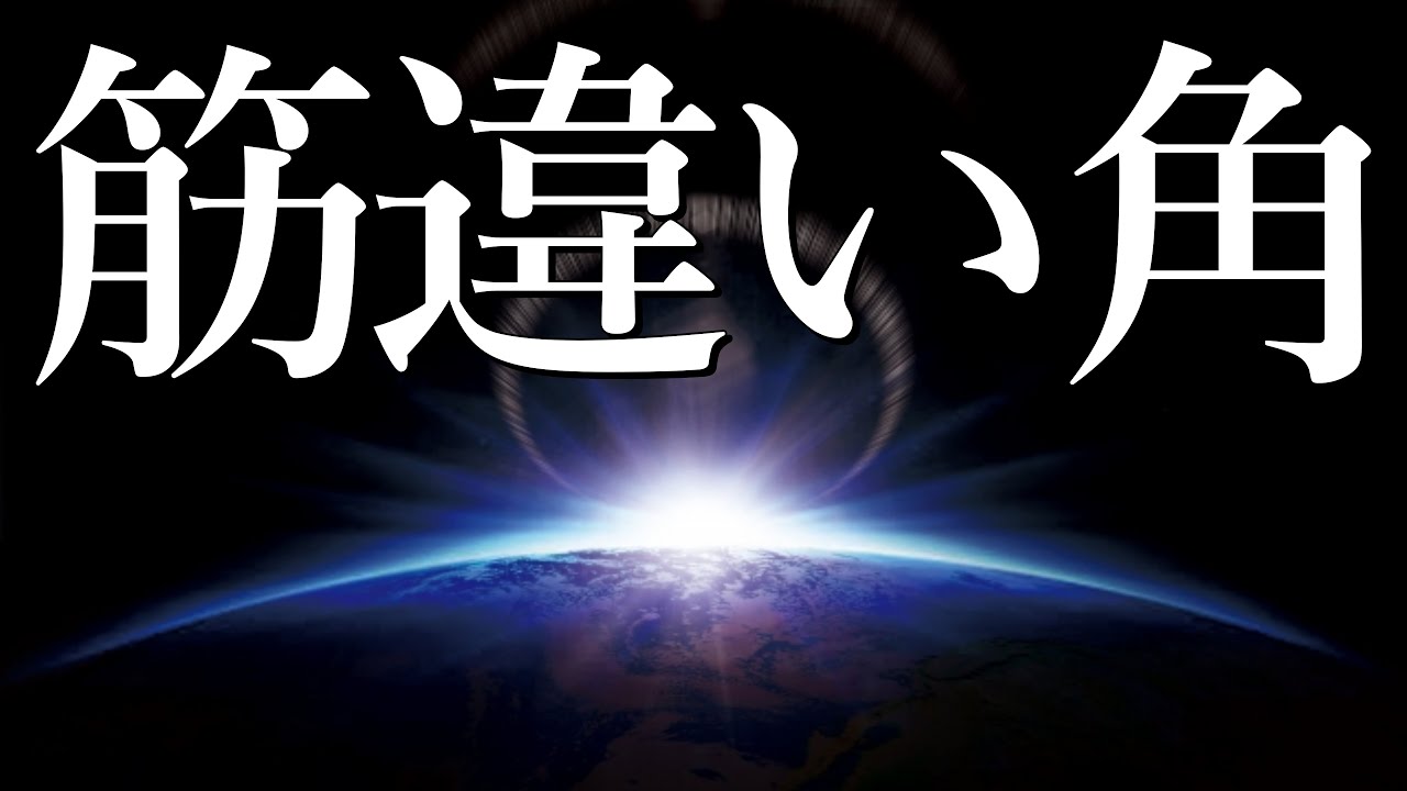 筋違い角をやったら相手の受けが強すぎて事件が起きた