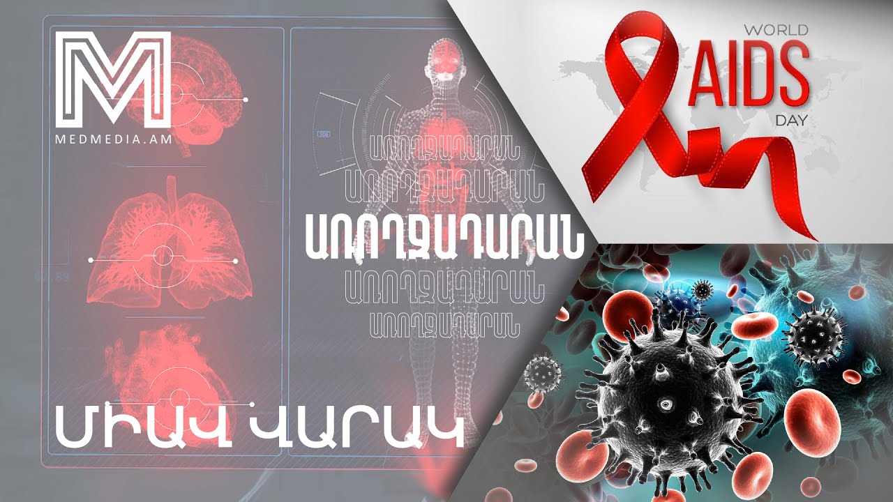 ՄԻԱՎ  վարակ. իրազեկման և կանխարգելման խորհուրդներ #medmedia