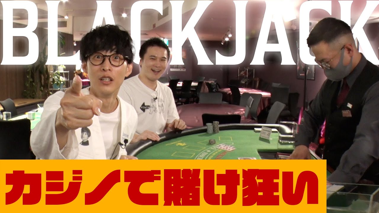 カジノで賭け狂い！ブラックジャックで大勝負【カジノ#1】