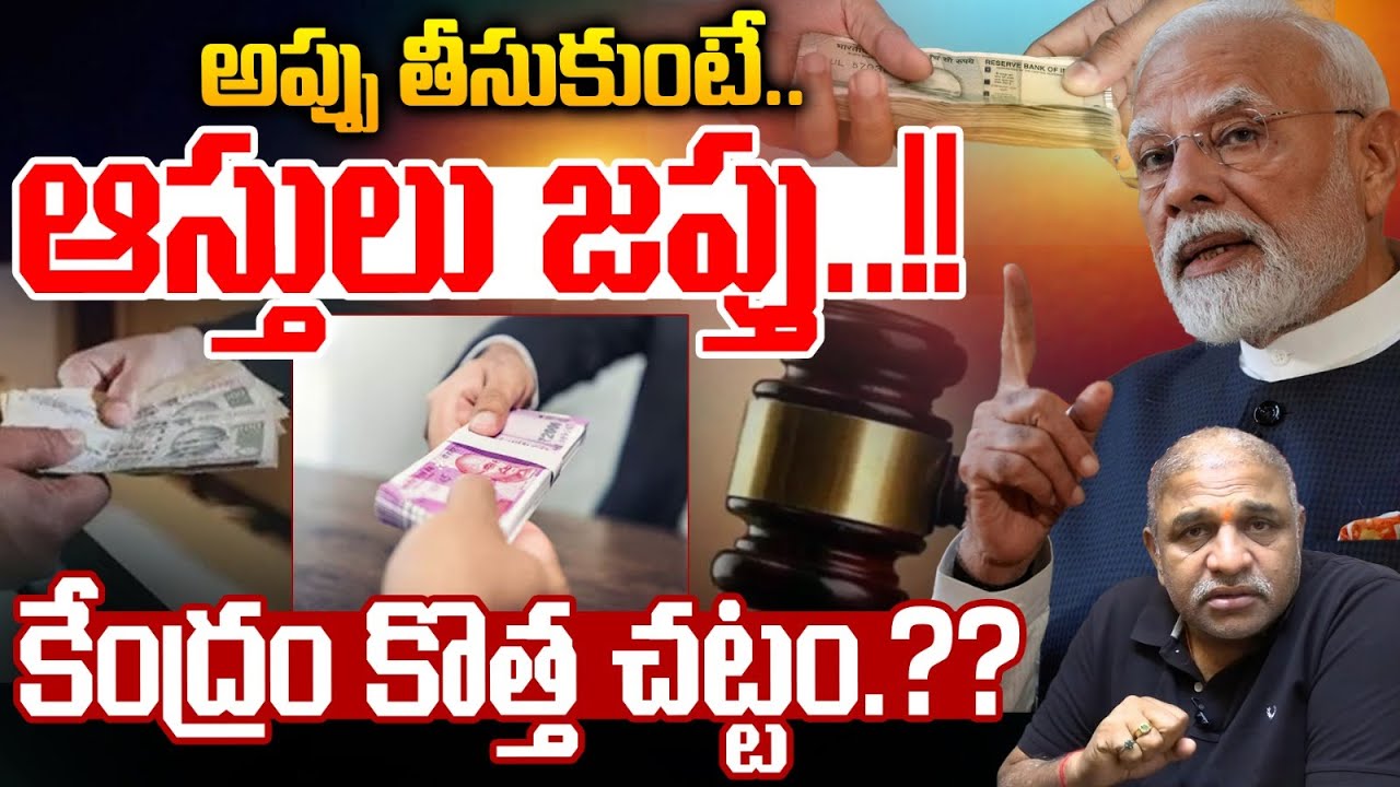 Central New Act On Debts : అప్పు తీసుకుంటే ఆస్తులు జప్తు..కేంద్రం కొత్త చట్టం..?? | Wild Wolf Telugu