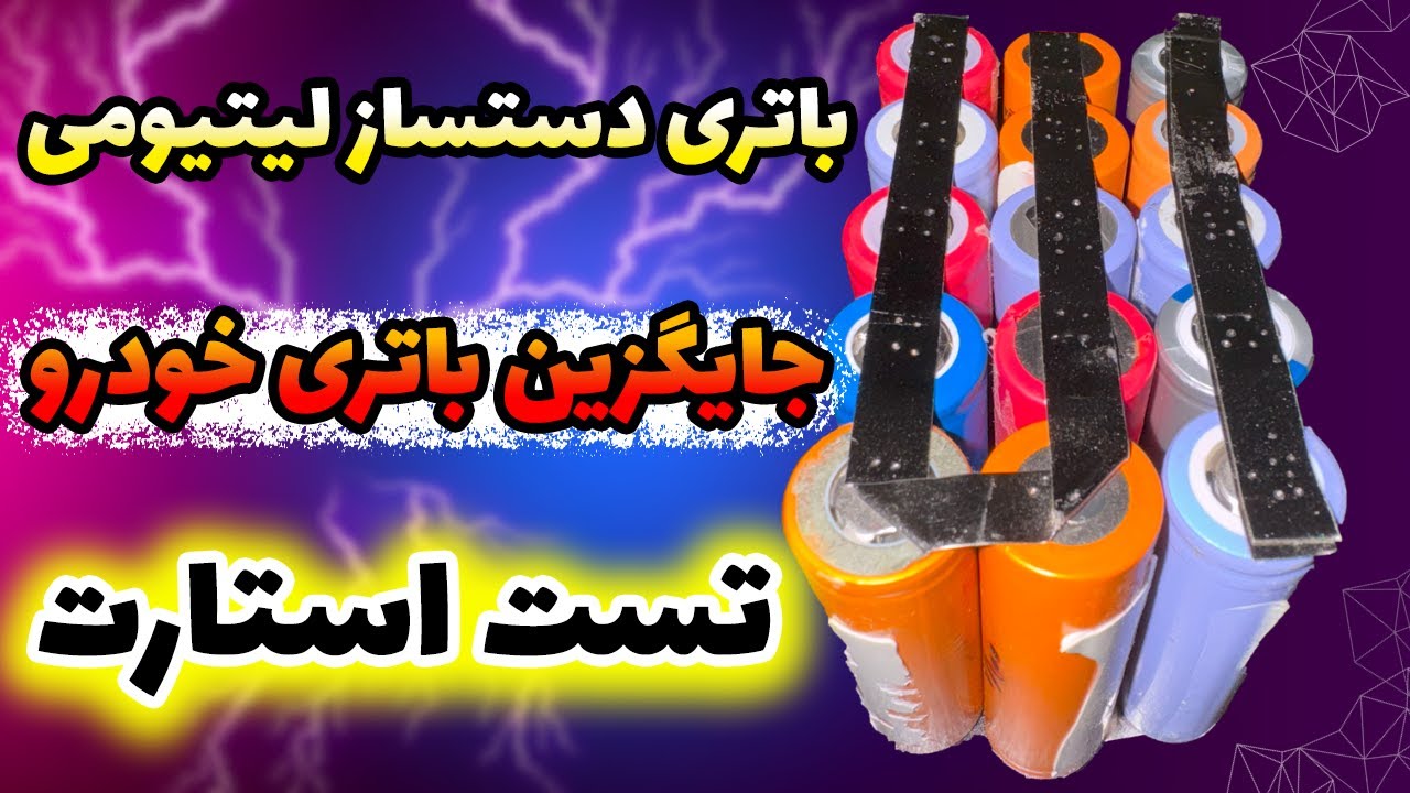 باتری دستساز لیتیومی خودرو جایگزین باتری اسیدی