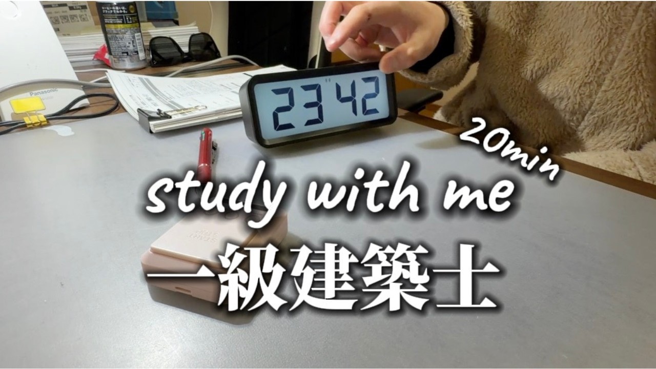 夜活20分｜一級建築士の勉強をガチでやる