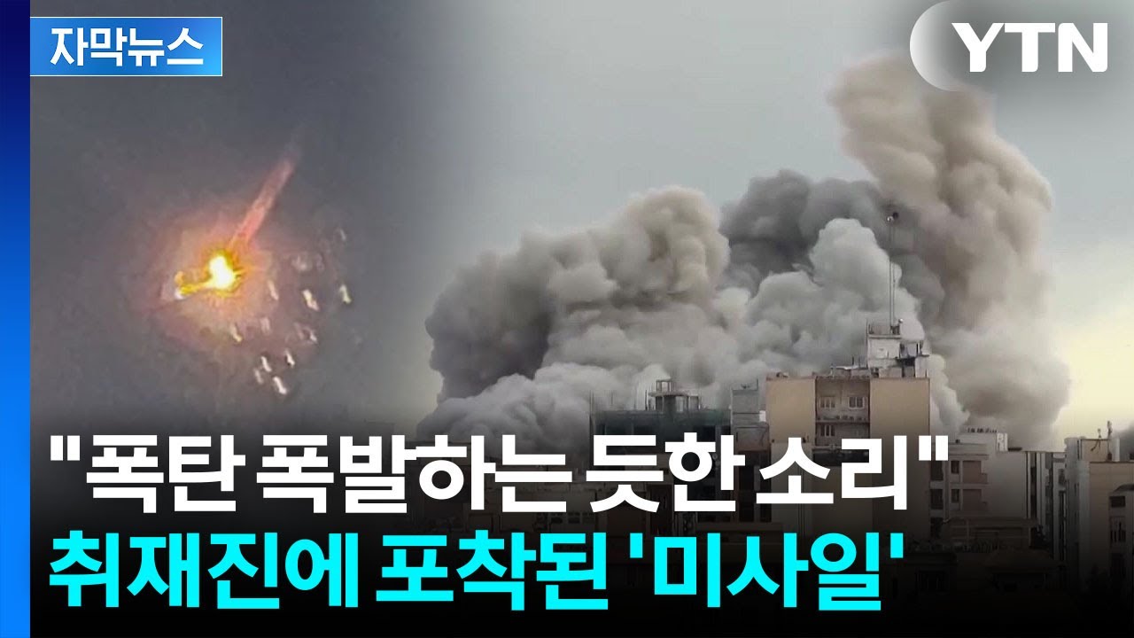 [자막뉴스] YTN 취재진 입국하자마자...대혼란 벌어진 중동 / YTN