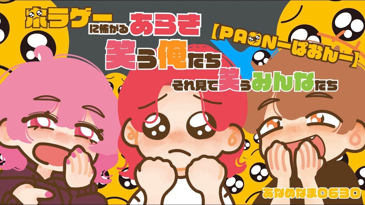 【 PAON -ぱおん- 】ホラゲーに怖がるあらき、笑うおれたち、それみて笑うみんなたち