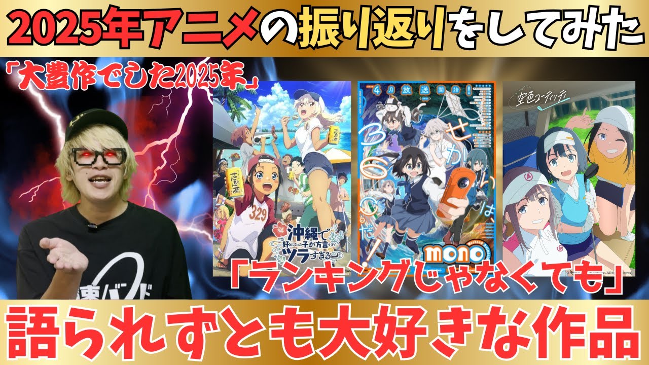 【2025年アニメ】大好きな作品たちを振り返ってみました【200作品以上視聴】