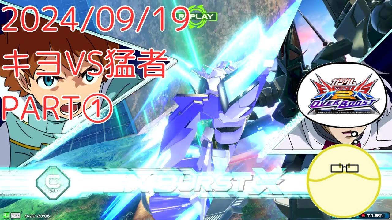2024/09/19　キヨVS猛者　PART①【オバブ】【キヨ視点】【EXVSOB】