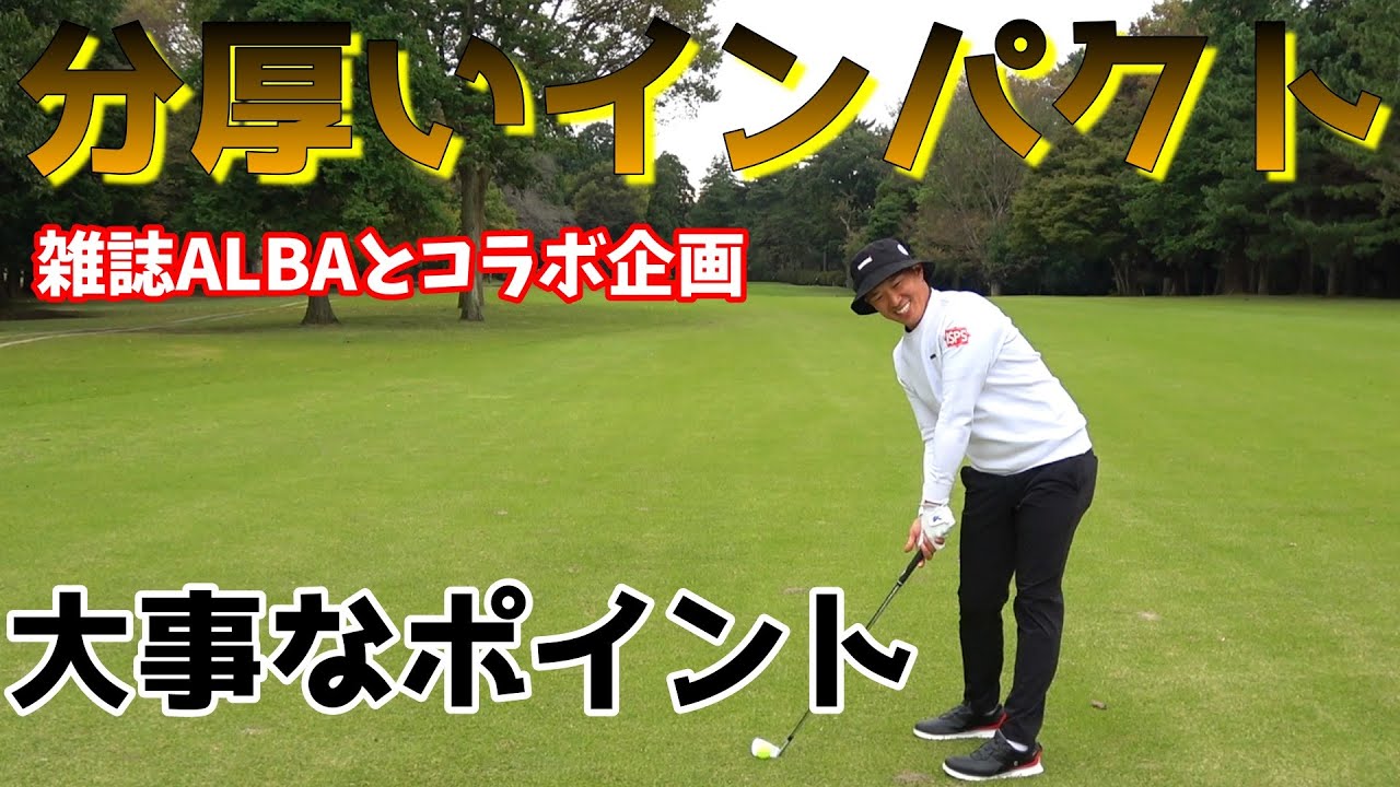分厚いインパクト！強いインパクトを手に入れよう！　雑誌アルバさんとのコラボ企画！【ゴルフレッスン】