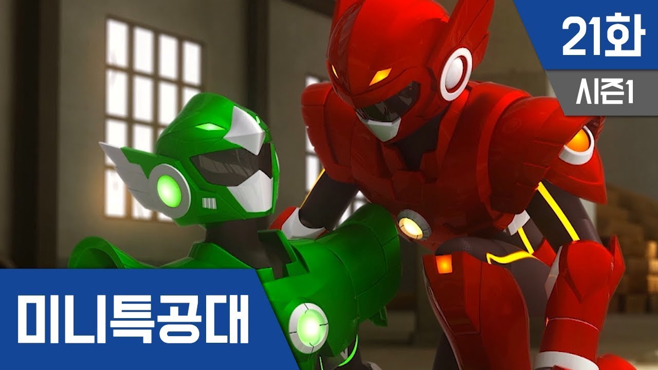 최강전사 미니특공대 S1_Ep21: 숙명의 라이벌