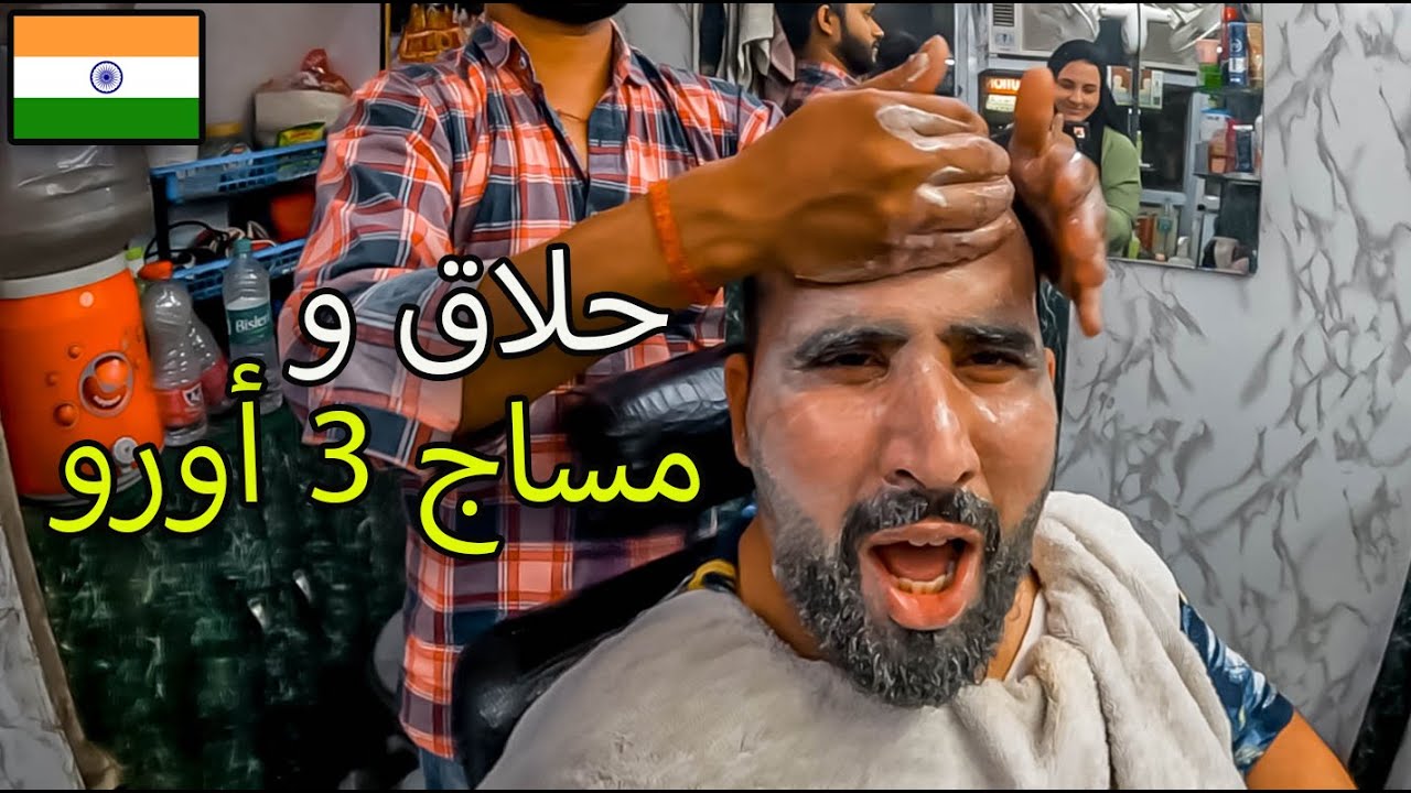 حلاقة شعبية في الهند نتيجة غير متوقعة 😂