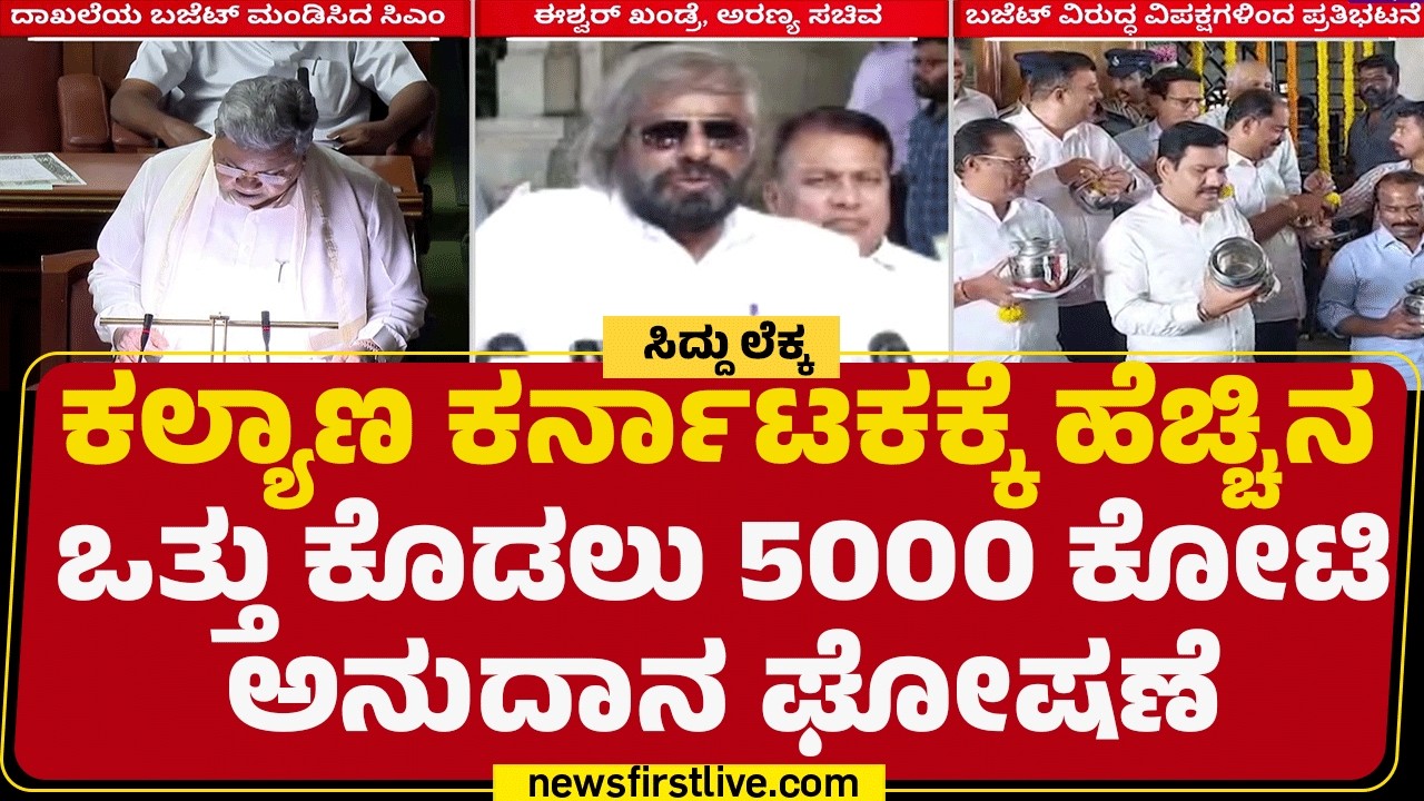 Eshwara Khandre : CM Siddaramaiah ದಾಖಲೆಯ ಬಜೆಟ್ ಅಭಿವೃದ್ಧಿಗೆ ಪೂರಕವಾಗಿದೆ! | Karnataka Budget 2026