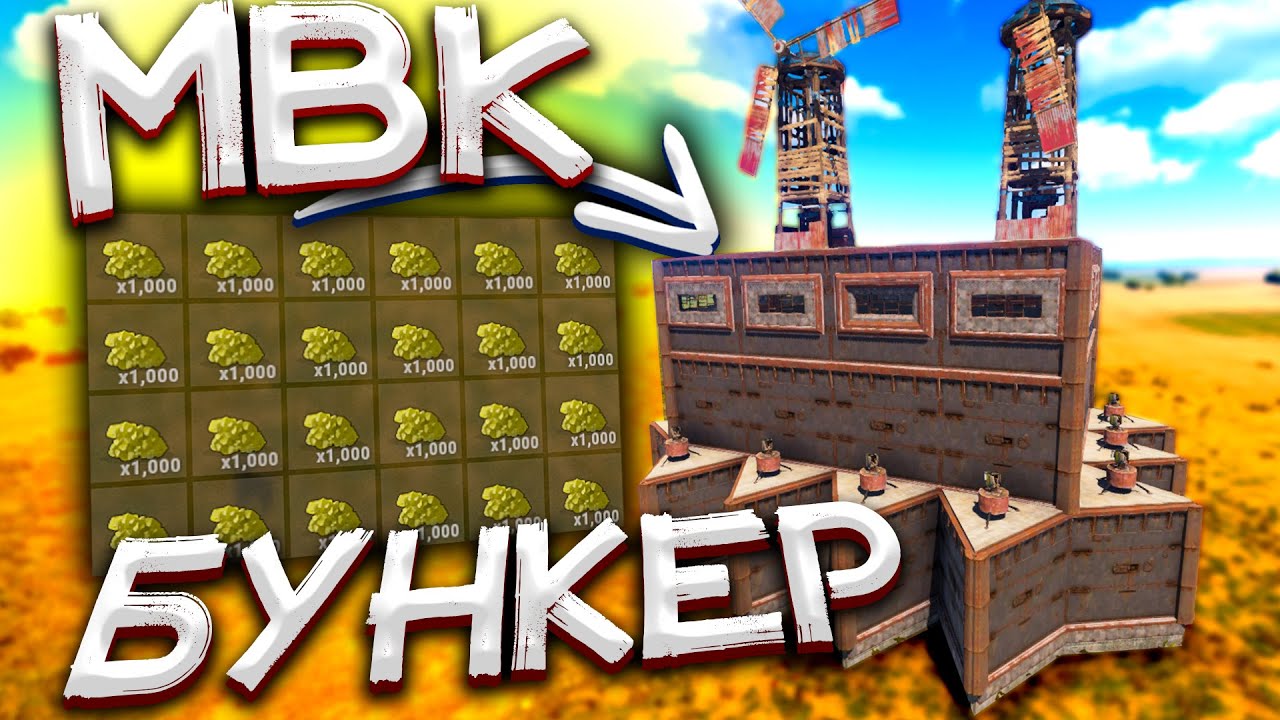 ✦Rust✦ Ең ұзақ Рейд МВК бункерге 1.000.000 Сера алдық #54