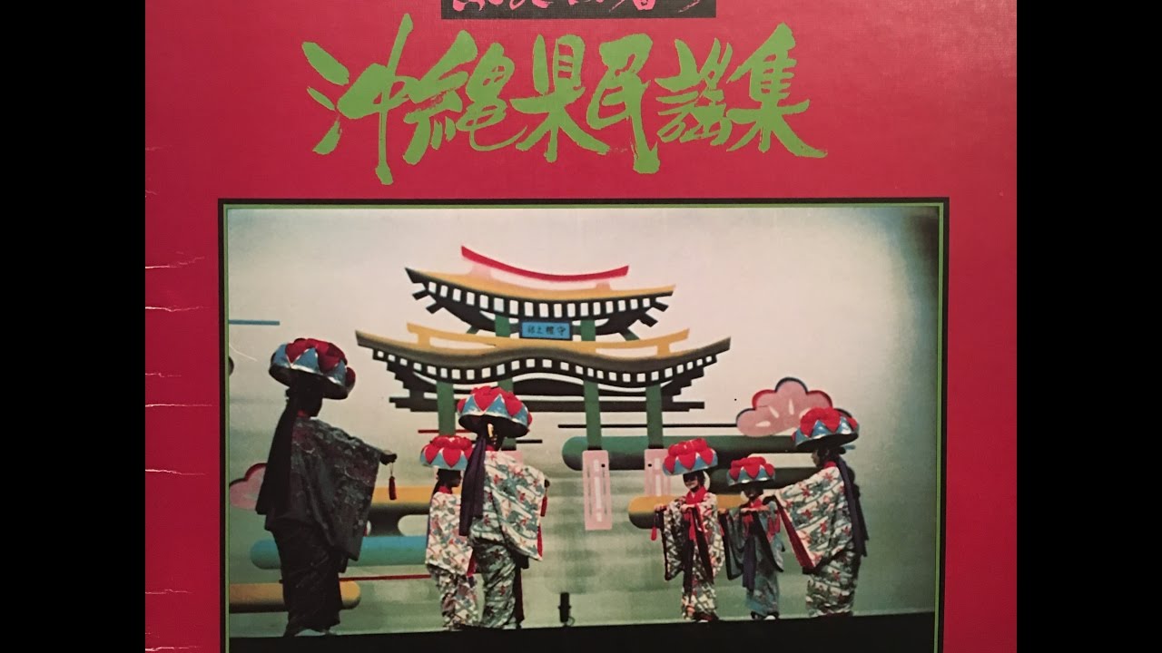 沖縄県民謡集　Okinawa Folk Song「 出演:城間徳太郎 と 照喜名朝一」