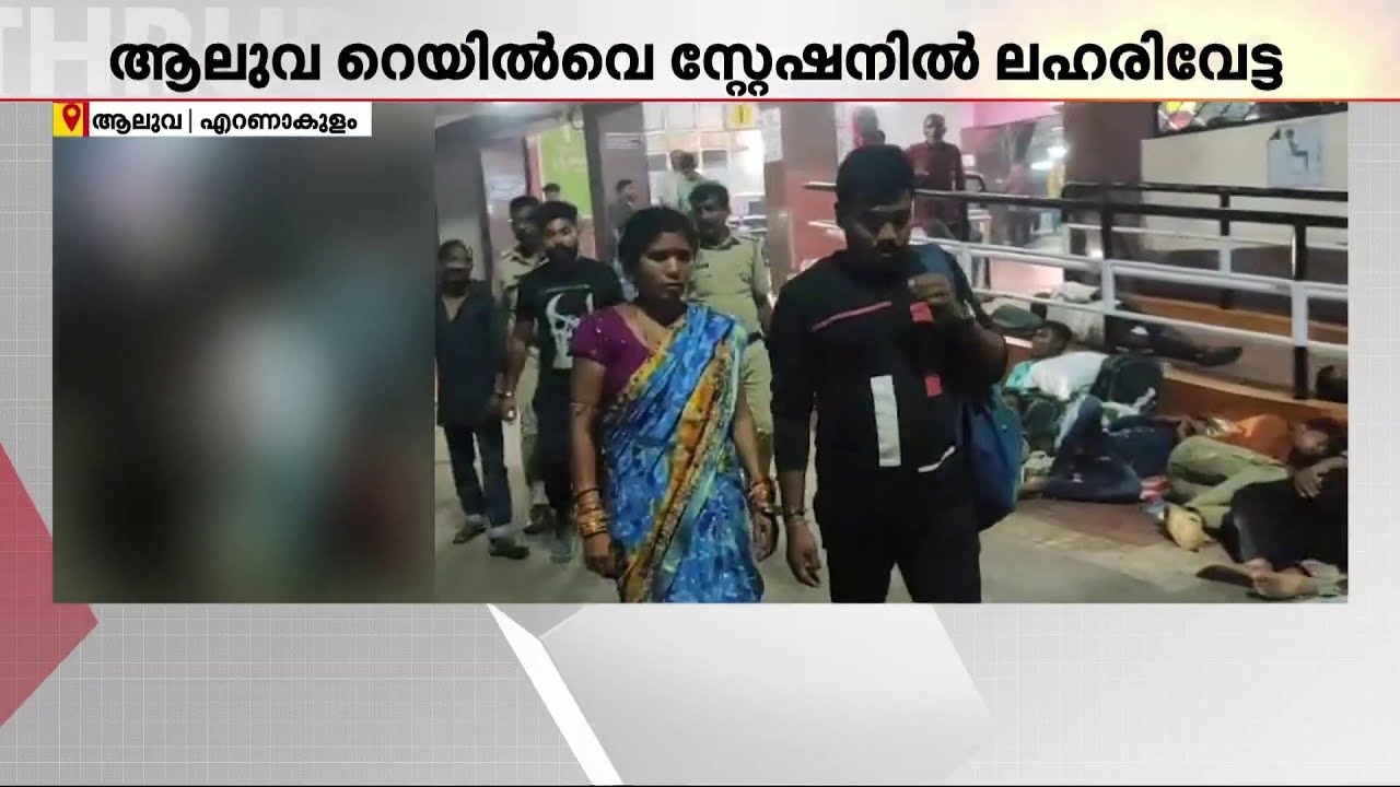 ആലുവ റെയിൽവേ സ്‌റ്റേഷനിൽ നിന്ന് ഹാഷിഷ് ഓയിൽ പിടികൂടി | Aluva | Drug Case