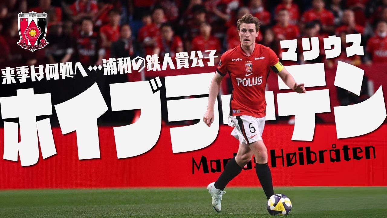 マリウス・ホイブラーテン (浦和レッズ)🔥プレー集 2025