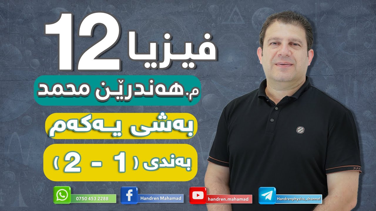 فــیزیا پۆلی 12( م.هەندرێن محمد ) بەشی یەکەم