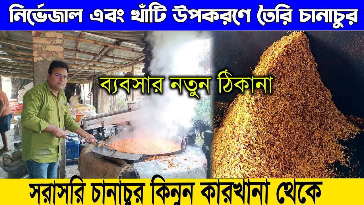 Chanachur Factory/স্বল্প মূল্যে কারখানা থেকে চানাচুর কিনে ব্যাবসা করুন/Making Chanachur in Factory