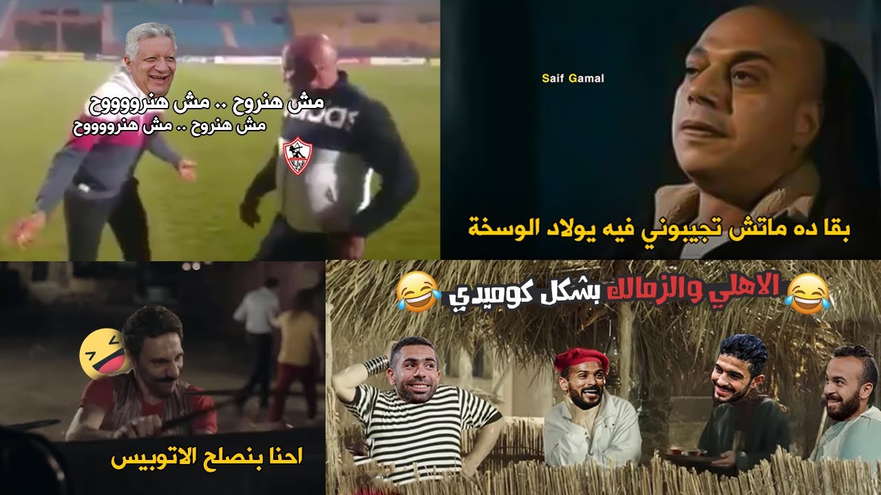 من الذكري لما الزمالك انسحب من ماتش الاهلي والاتوبيس مجاش 😂😂| تحفيل كوميدي