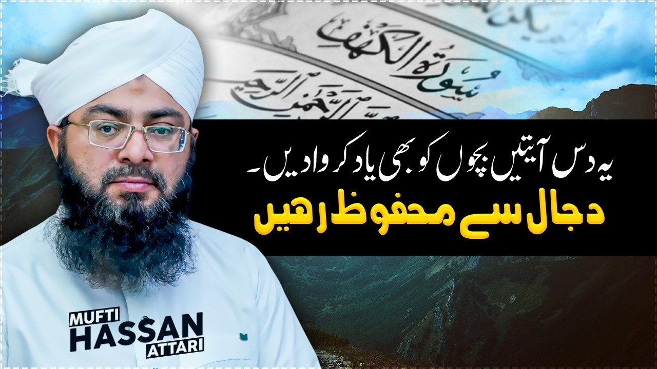 Yeh 10 ayatein Dajjal ke fitne se hifazat ka zariya hain. || 9 Ramazan 1447 || Mufti Hassan Attari