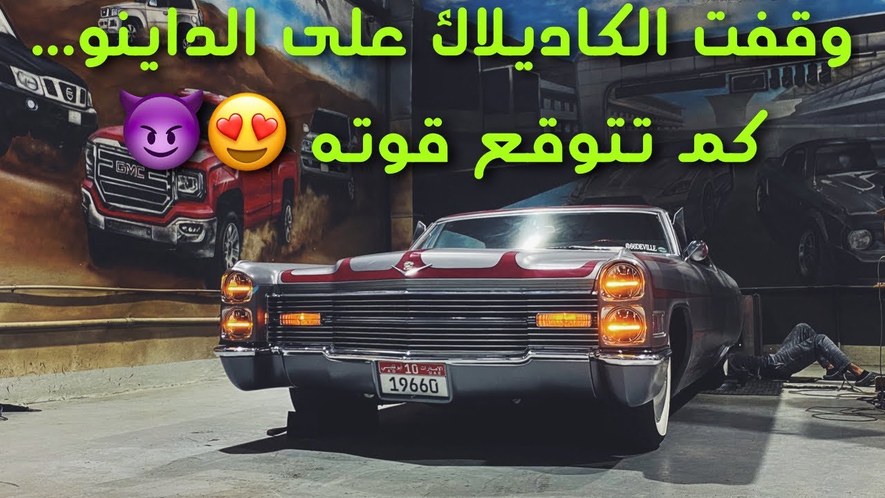 وقفت سيارتي على الداينو 😍 ... كم تتوقع قوتها!؟