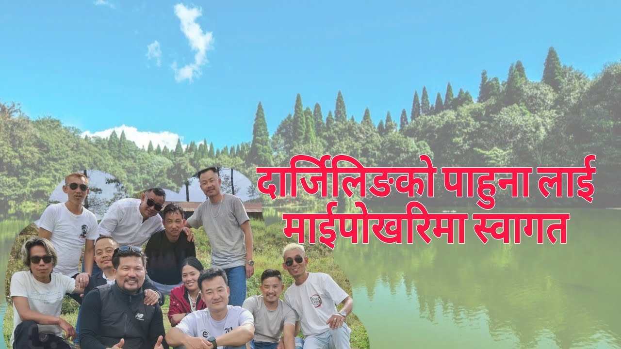 दार्जिलिङबाट आउनु भएको साथीहरू सङ माईपोखरी||Darjeelingko sathiharulai maipokharima swagat
