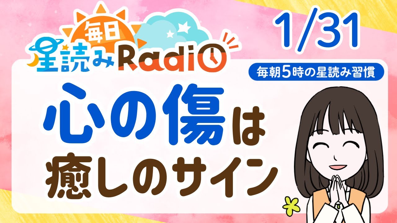 【1月31日の星読み】「強さも弱さも両方認めてみよう」占い師が解説♪今日のホロスコープ・開運アクション | 毎日星読みラジオ【第846回目】